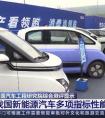 我國新能源汽車多項指標性能明顯提高